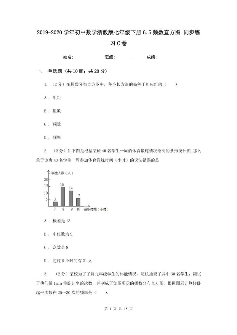 2019-2020学年初中数学浙教版七年级下册6.5频数直方图同步练习C卷_第1页