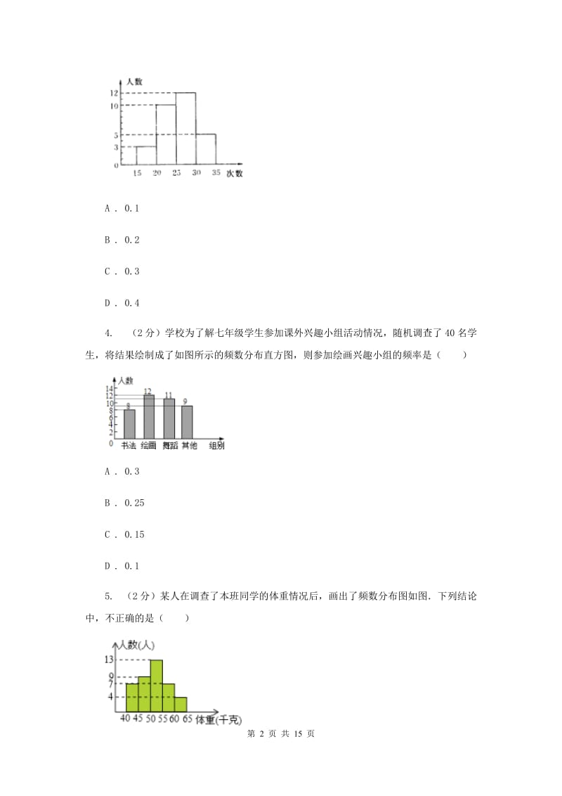 2019-2020学年初中数学浙教版七年级下册6.5频数直方图同步练习C卷_第2页
