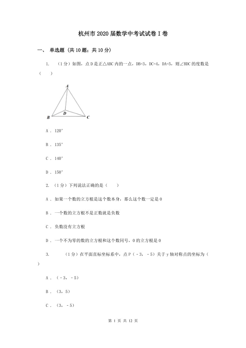 杭州市2020届数学中考试试卷I卷_第1页