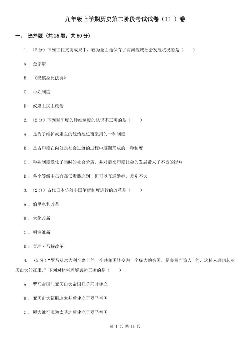 九年级上学期历史第二阶段考试试卷（II ）卷_第1页