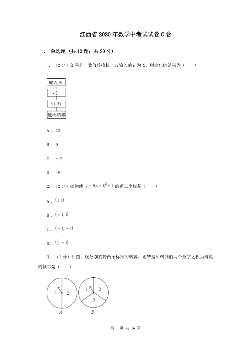 江西省2020年数学中考试试卷C卷_第1页