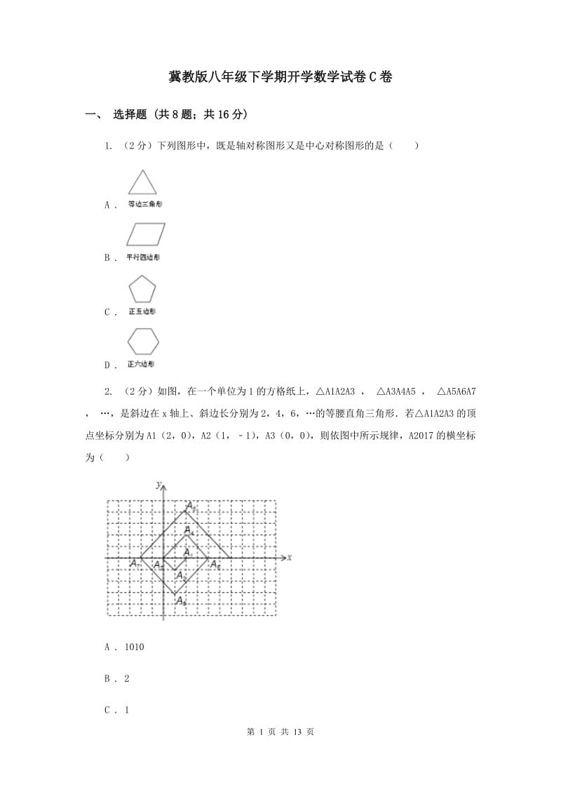 冀教版八年级下学期开学数学试卷C卷_第1页