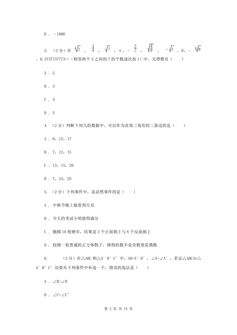 冀教版八年级下学期开学数学试卷C卷_第2页