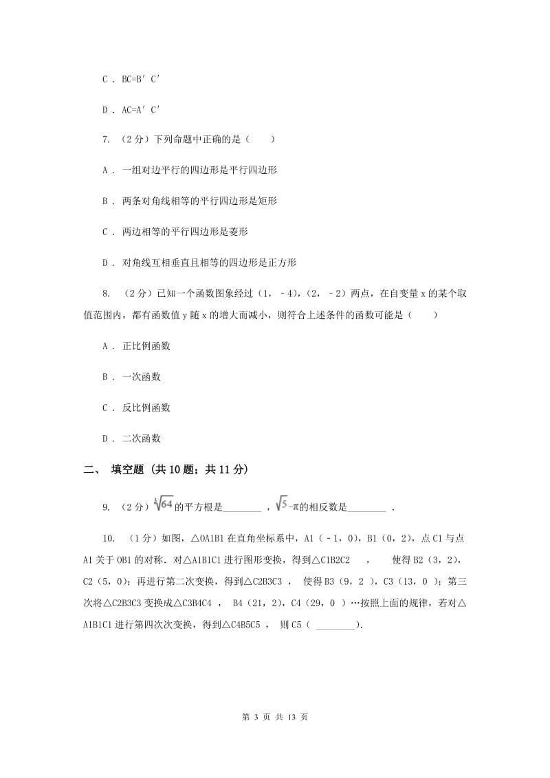 冀教版八年级下学期开学数学试卷C卷_第3页