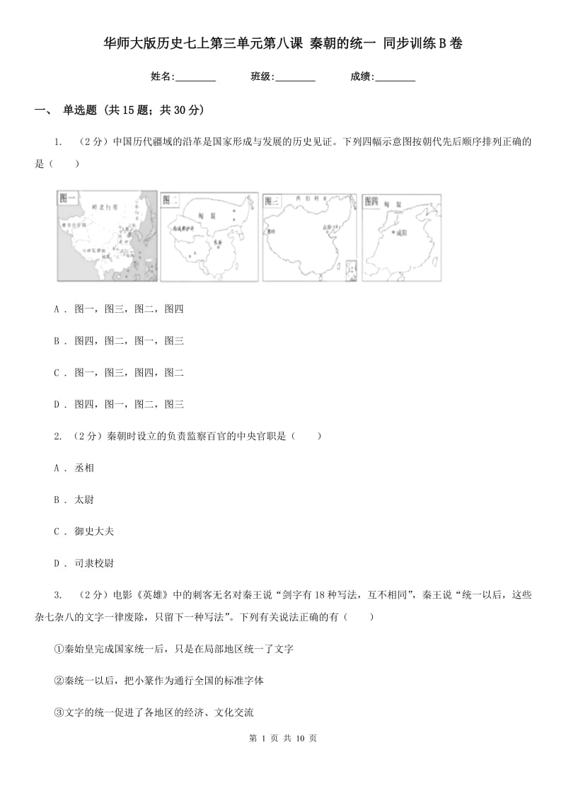 华师大版历史七上第三单元第八课 秦朝的统一 同步训练B卷_第1页