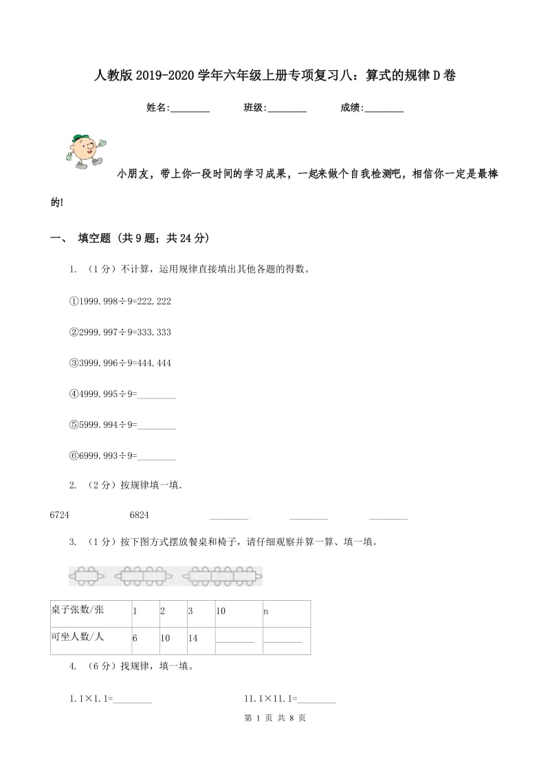 人教版2019-2020学年六年级上册专项复习八：算式的规律D卷_第1页