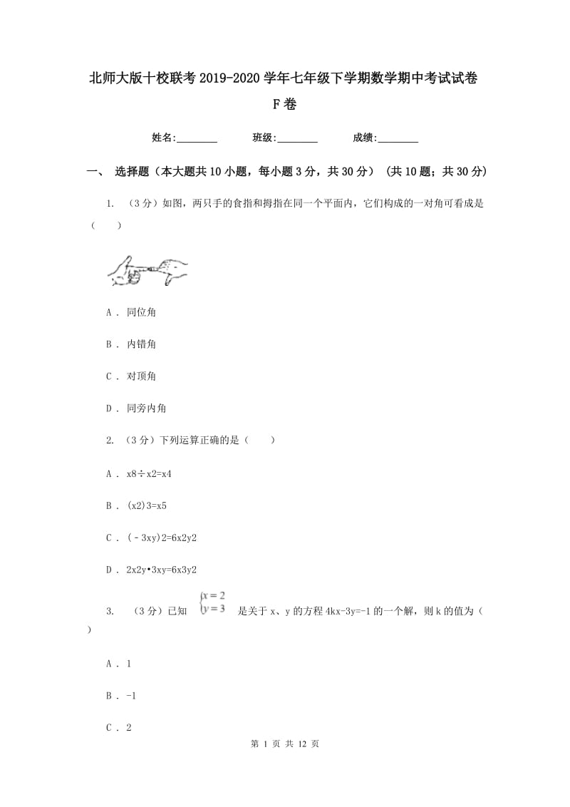 北师大版十校联考2019-2020学年七年级下学期数学期中考试试卷F卷_第1页