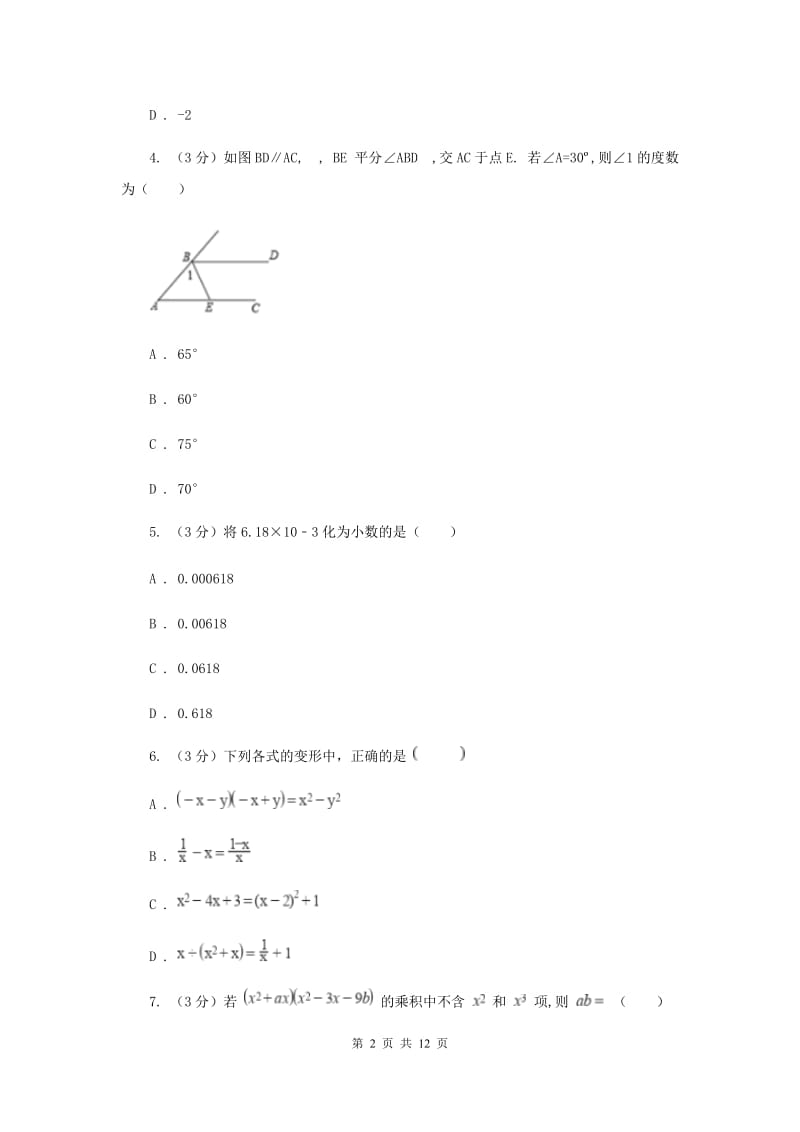 北师大版十校联考2019-2020学年七年级下学期数学期中考试试卷F卷_第2页