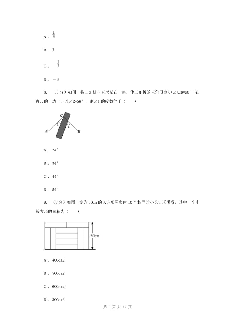 北师大版十校联考2019-2020学年七年级下学期数学期中考试试卷F卷_第3页