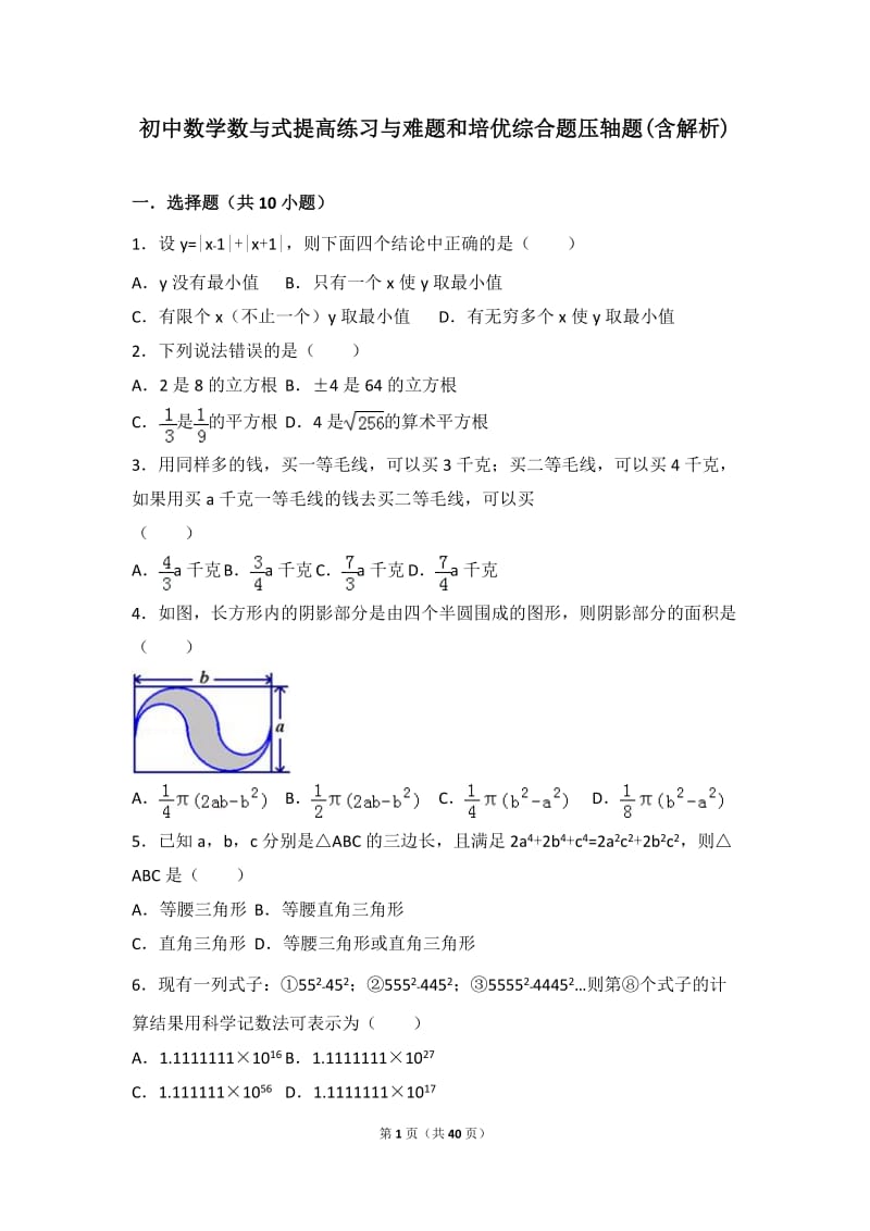 初中数学数与式提高练习与难题和培优综合题压轴题(含解析)-_第1页