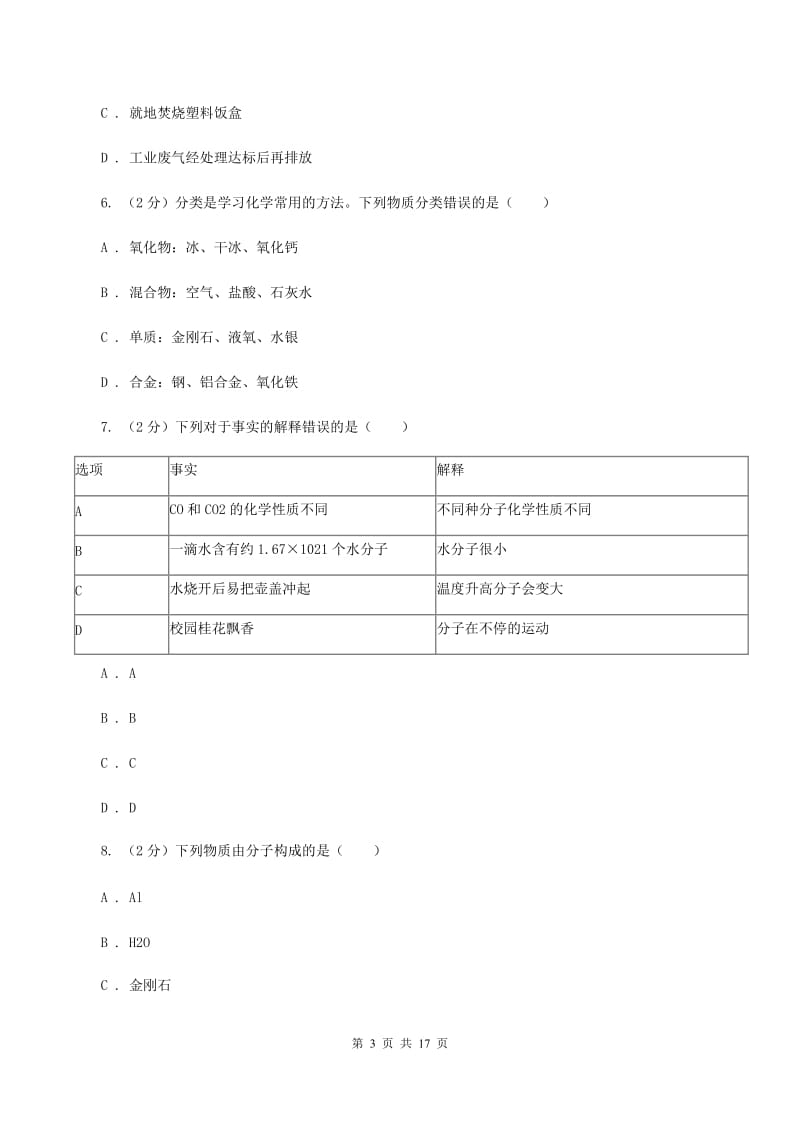 昆明市九年级上学期化学第一次月考试卷B卷_第3页