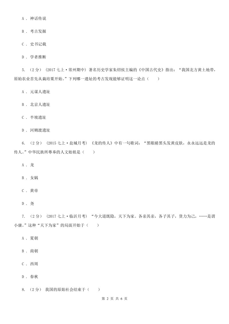 北京市七年级上学期历史第一次阶段测试试卷A卷_第2页