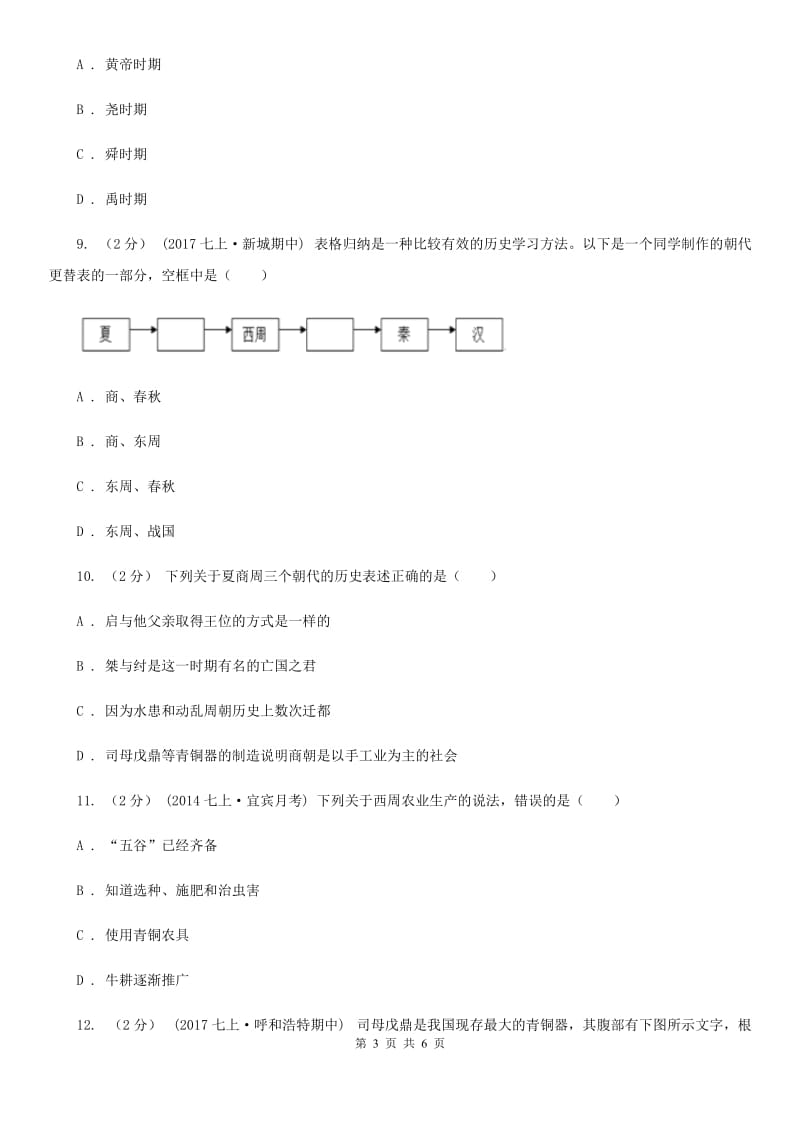 北京市七年级上学期历史第一次阶段测试试卷A卷_第3页