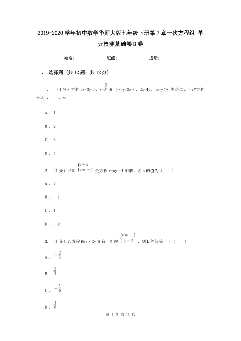 2019-2020学年初中数学华师大版七年级下册第7章一次方程组单元检测基础卷B卷_第1页