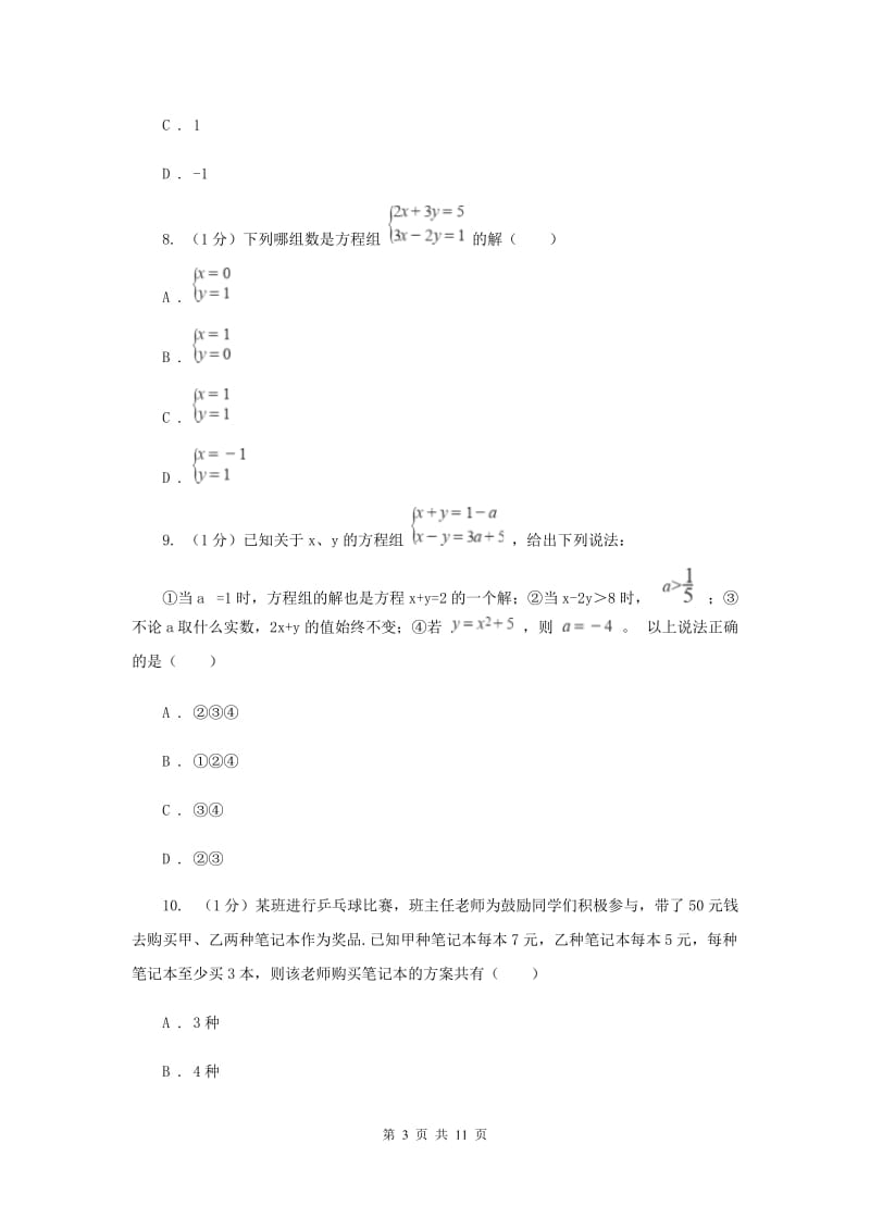 2019-2020学年初中数学华师大版七年级下册第7章一次方程组单元检测基础卷B卷_第3页