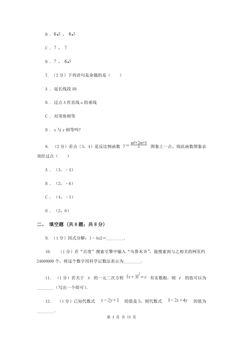 冀教版2020年中考数学试卷 C卷_第3页