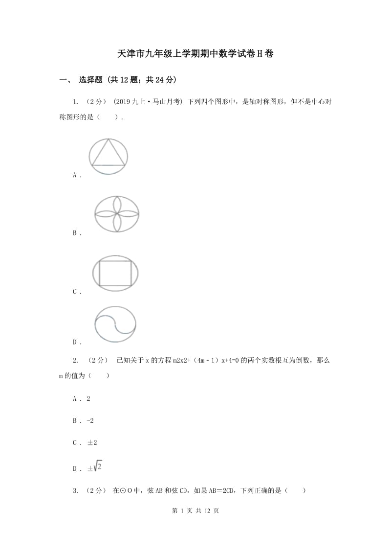 天津市九年级上学期期中数学试卷H卷_第1页