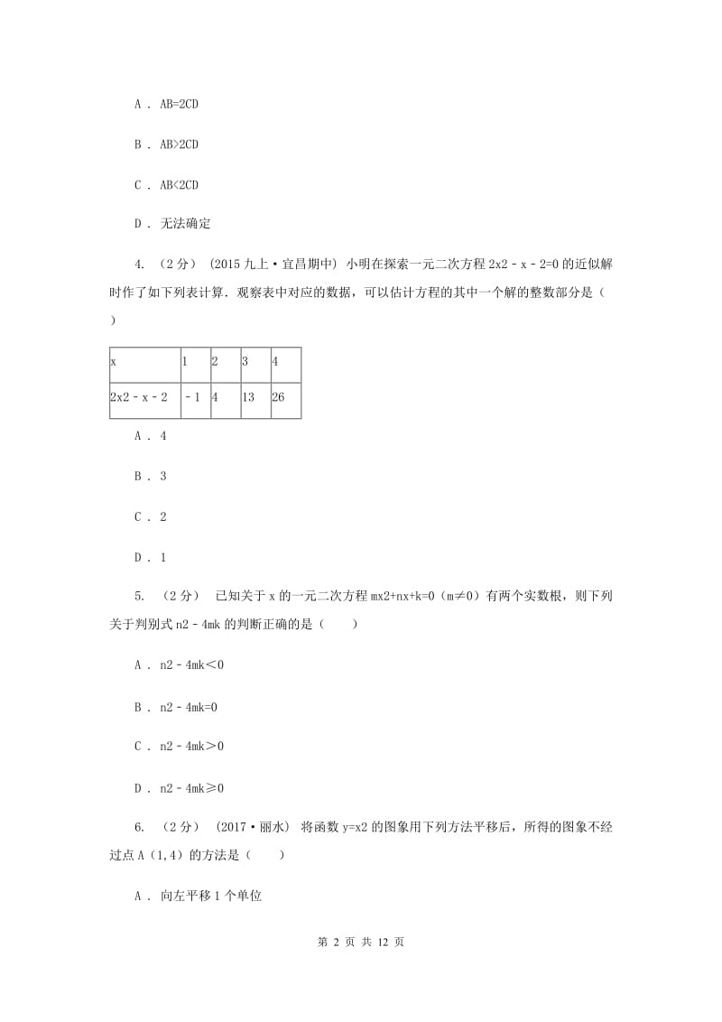 天津市九年级上学期期中数学试卷H卷_第2页