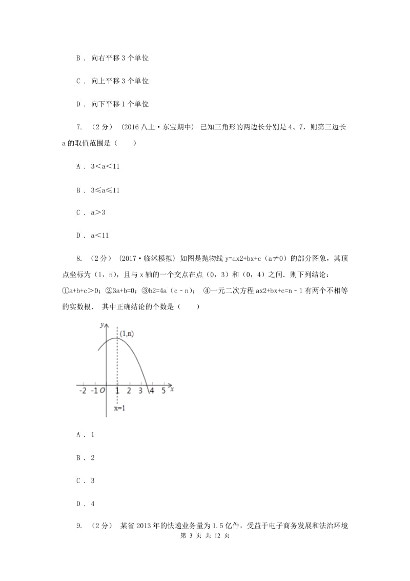 天津市九年级上学期期中数学试卷H卷_第3页