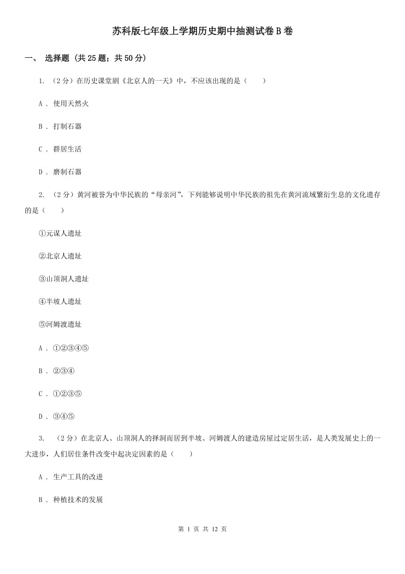 苏科版七年级上学期历史期中抽测试卷B卷_第1页