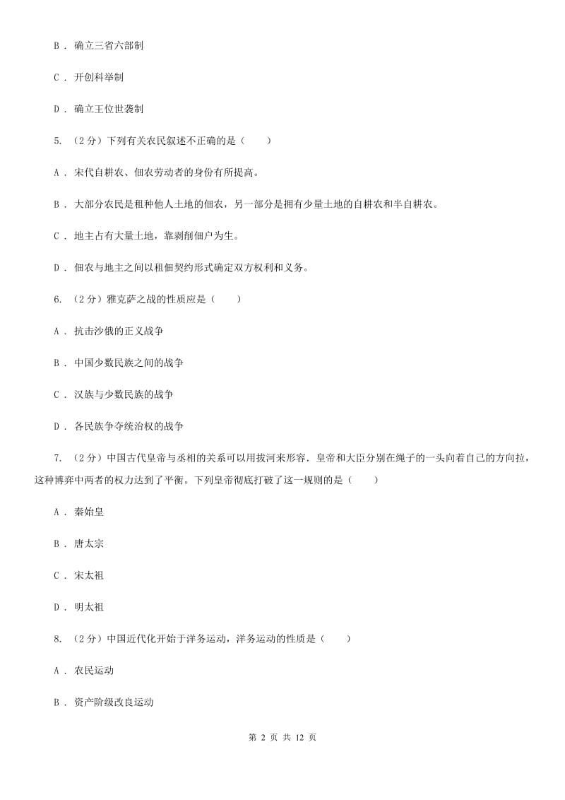 北师大版2020年九年级下学期历史毕业生学业考试模拟试卷（二）A卷_第2页