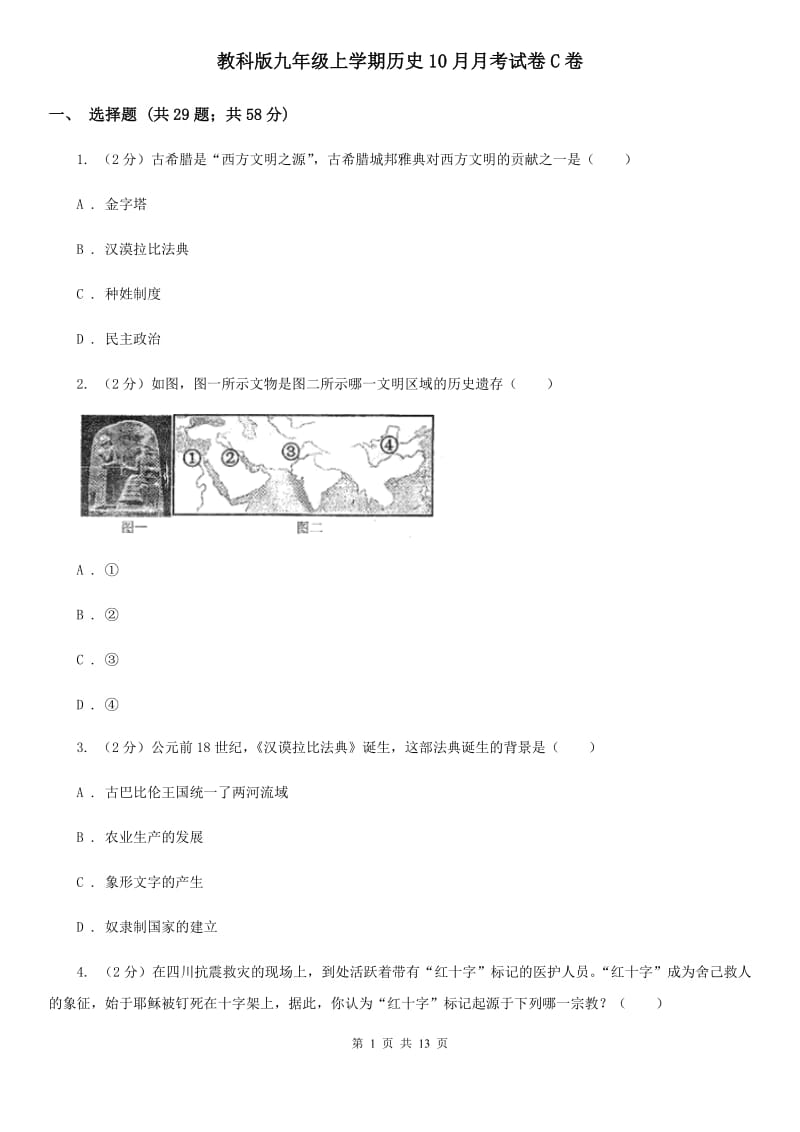 教科版九年级上学期历史10月月考试卷C卷_第1页