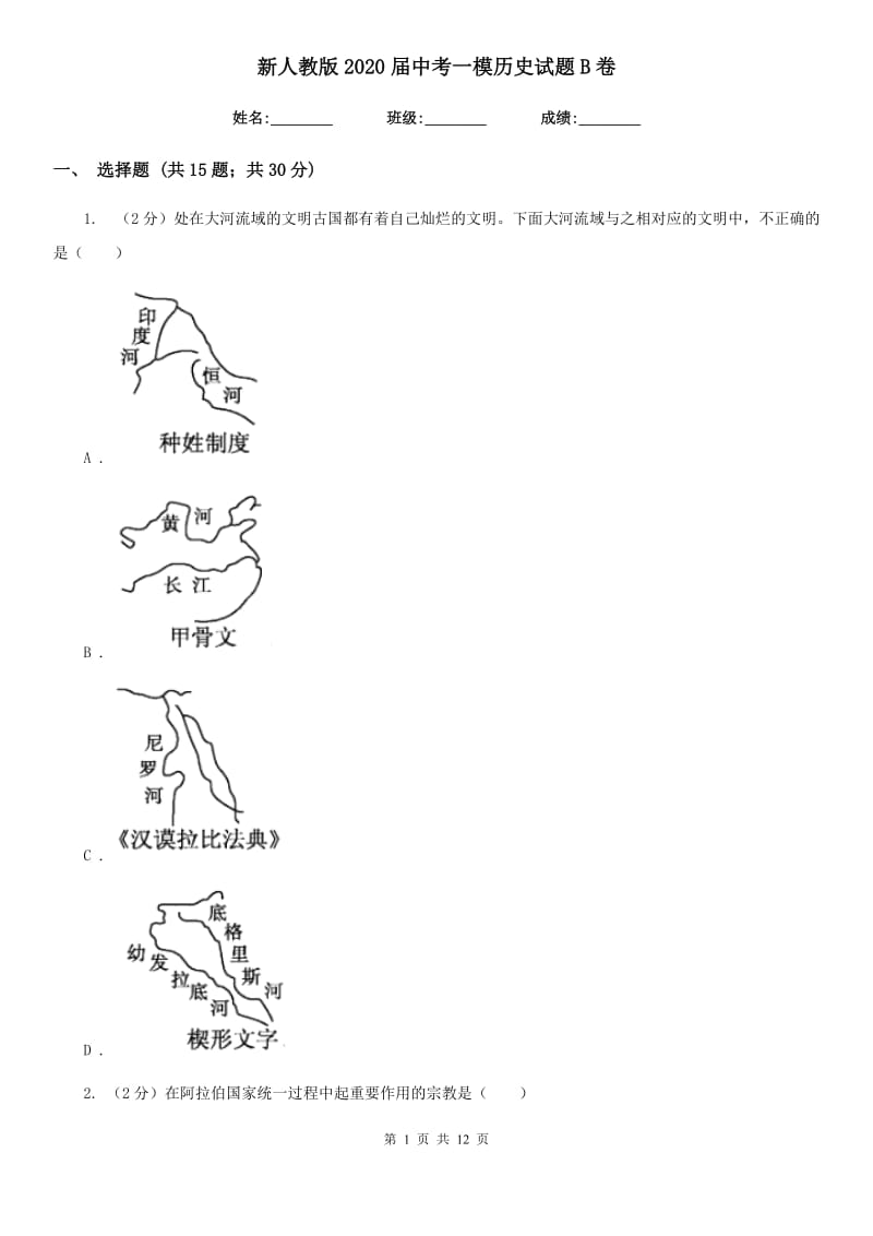 新人教版2020届中考一模历史试题B卷_第1页