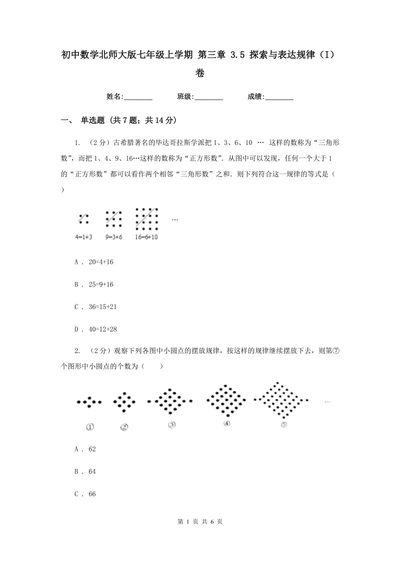 初中数学北师大版七年级上学期第三章3.5探索与表达规律（I）卷_第1页