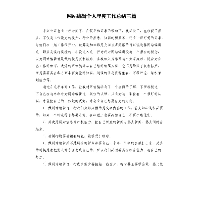 网站编辑个人年度工作总结三篇.docx_第1页