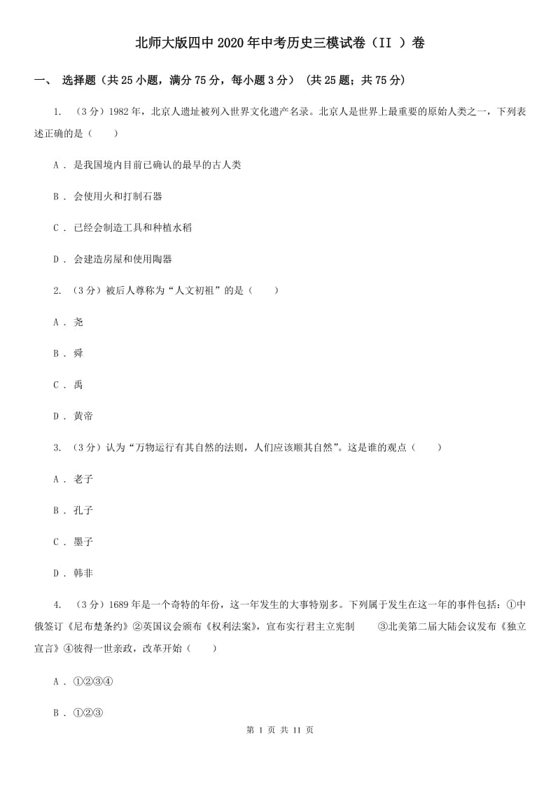 北师大版四中2020年中考历史三模试卷（II ）卷_第1页