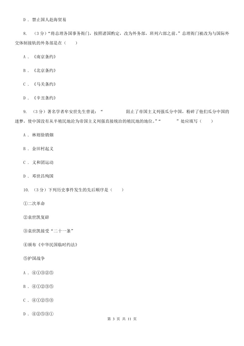 北师大版四中2020年中考历史三模试卷（II ）卷_第3页