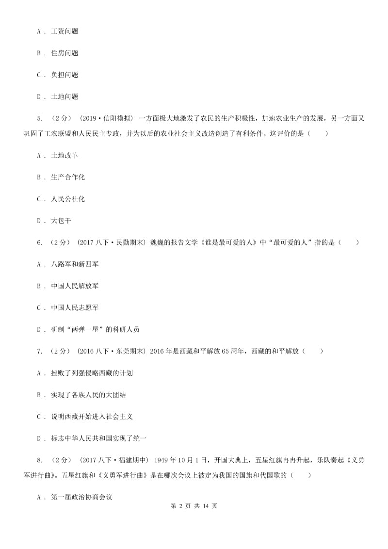 安徽省历史中考试试卷（I）卷新版_第2页