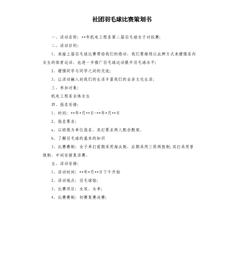 社团羽毛球比赛策划书.docx_第1页