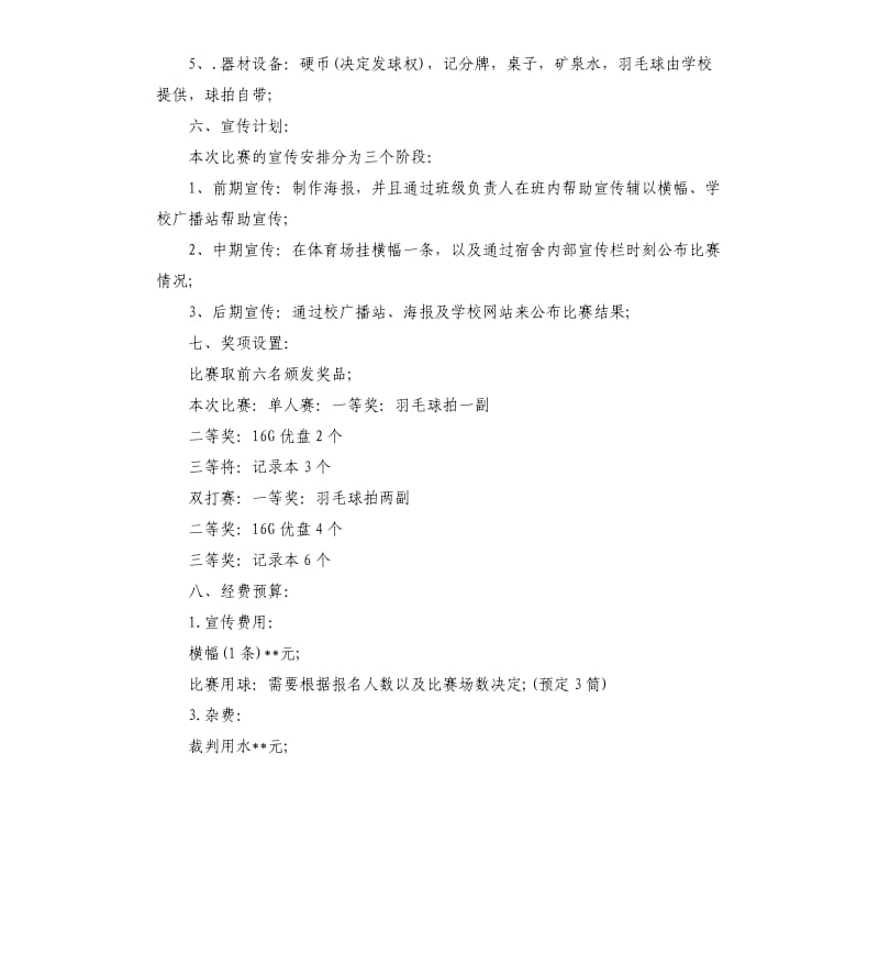 社团羽毛球比赛策划书.docx_第2页