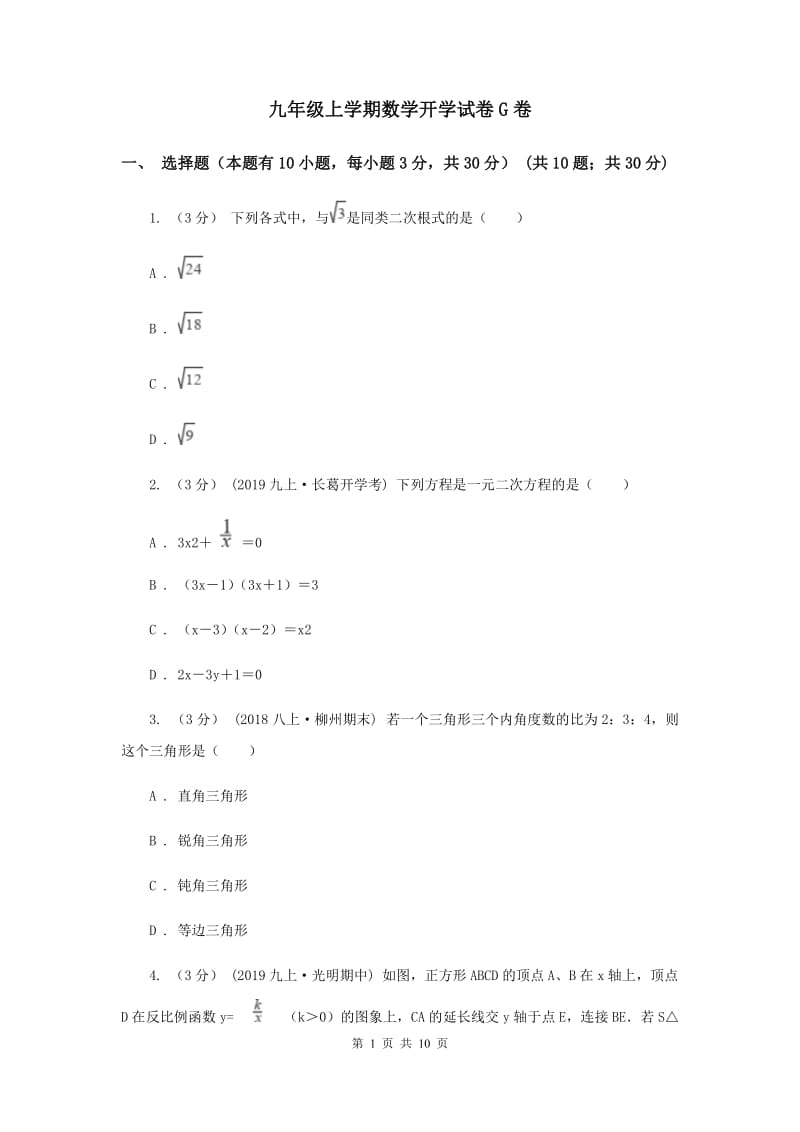 九年级上学期数学开学试卷G卷_第1页