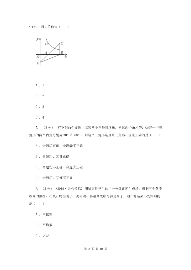 九年级上学期数学开学试卷G卷_第2页