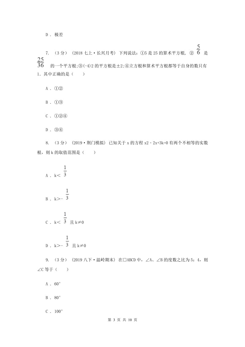 九年级上学期数学开学试卷G卷_第3页