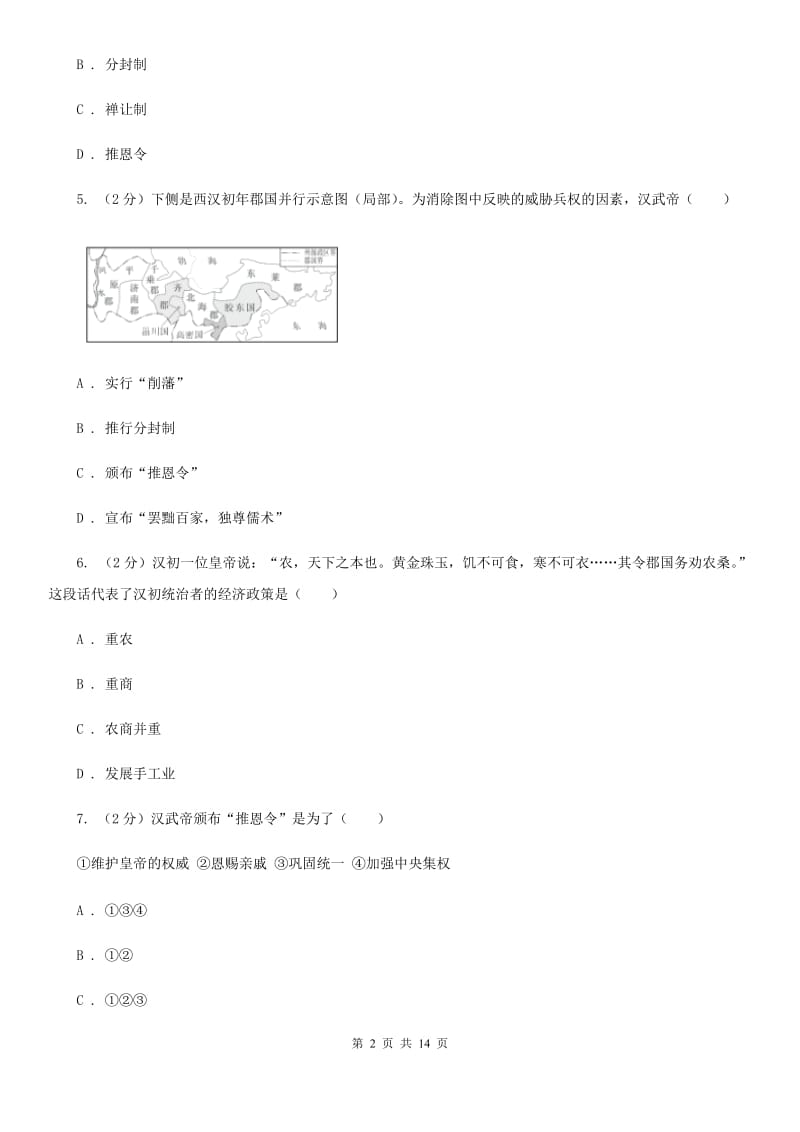 北师版历史七年级上册第三单元第十五课汉武帝推进大一统格局同步练习题A卷_第2页