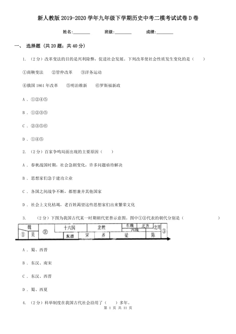 新人教版2019-2020学年九年级下学期历史中考二模考试试卷D卷_第1页