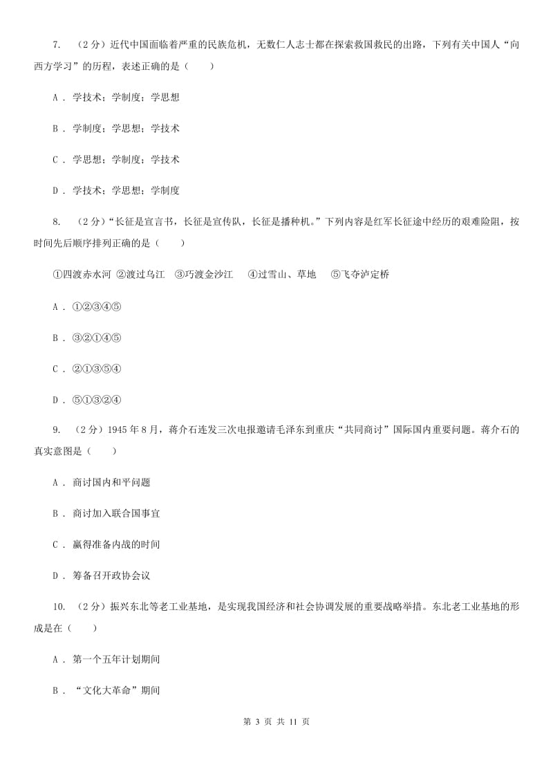 新人教版2019-2020学年九年级下学期历史中考二模考试试卷D卷_第3页