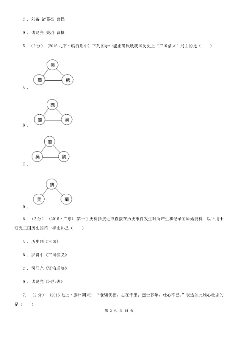 新人教版备考2020年中考历史复习专题：14 三国鼎立A卷_第2页