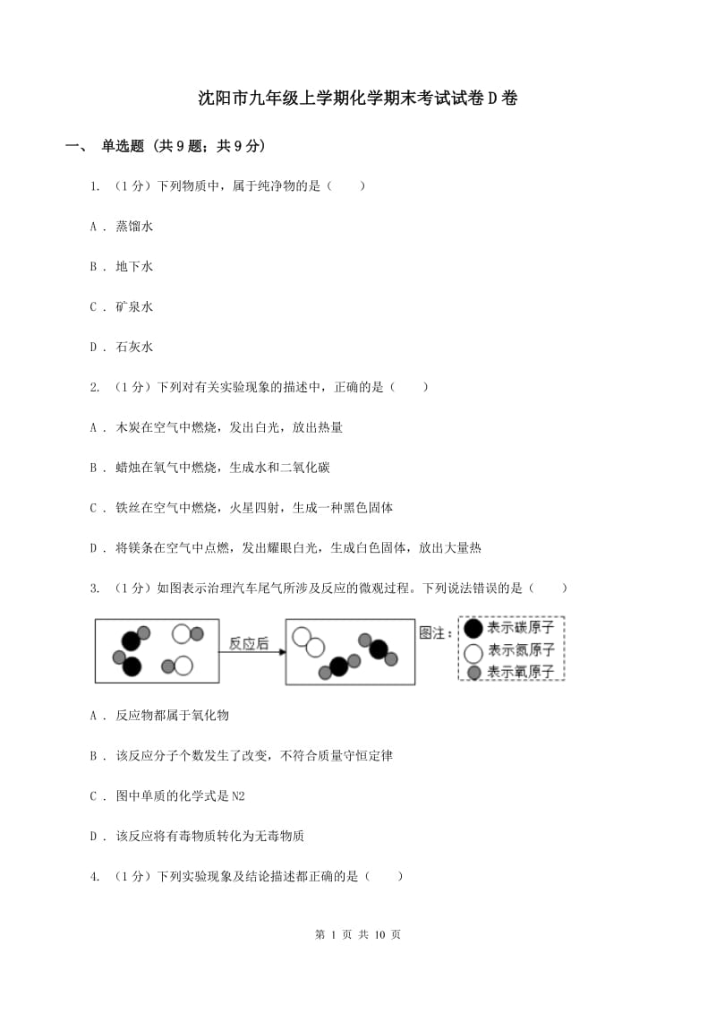 沈阳市九年级上学期化学期末考试试卷D卷_第1页