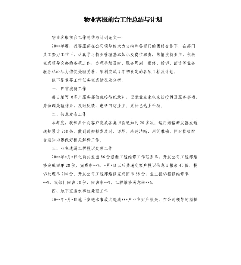 物业客服前台工作总结与计划.docx_第1页