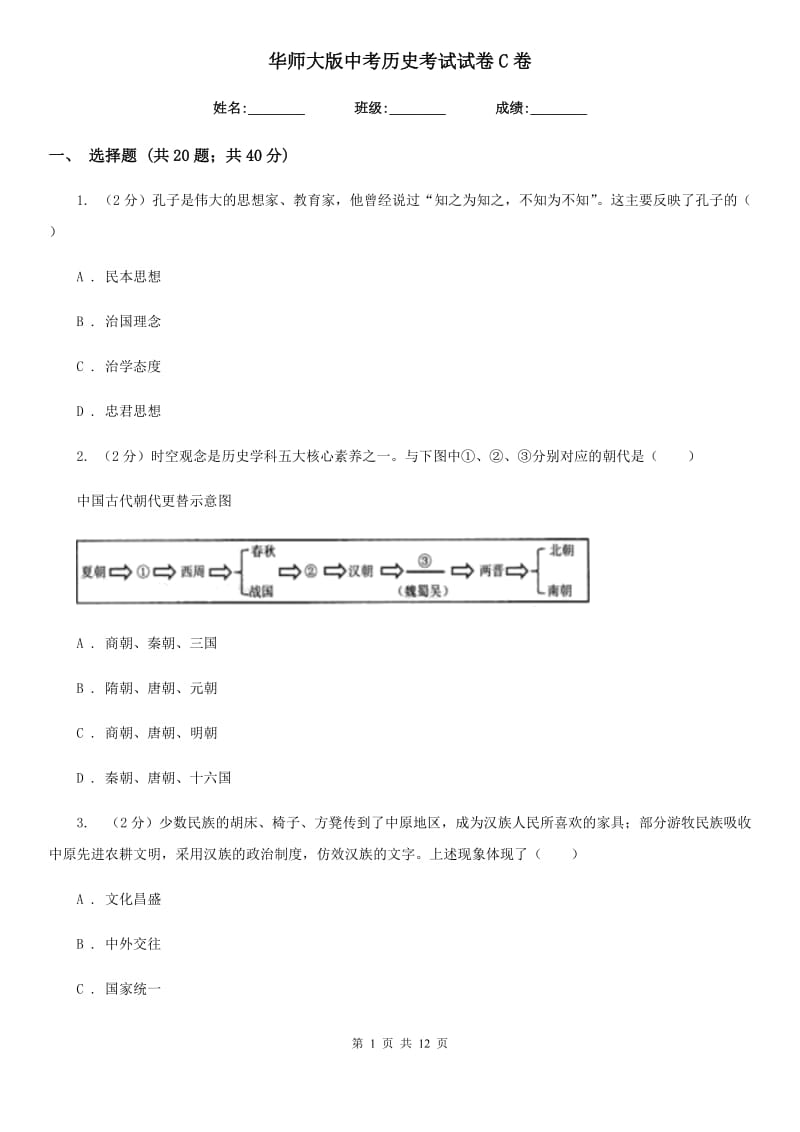 华师大版中考历史考试试卷C卷_第1页