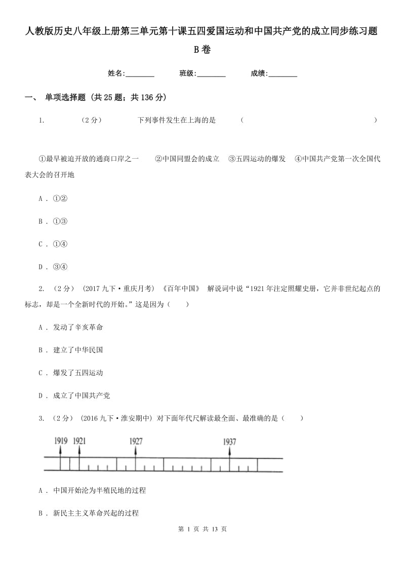 人教版历史八年级上册第三单元第十课五四爱国运动和中国共产党的成立同步练习题B卷_第1页