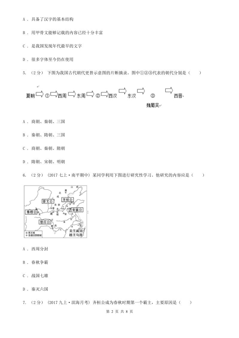 2019-2020学年部编版历史七年级上册第二单元检测卷B卷_第2页