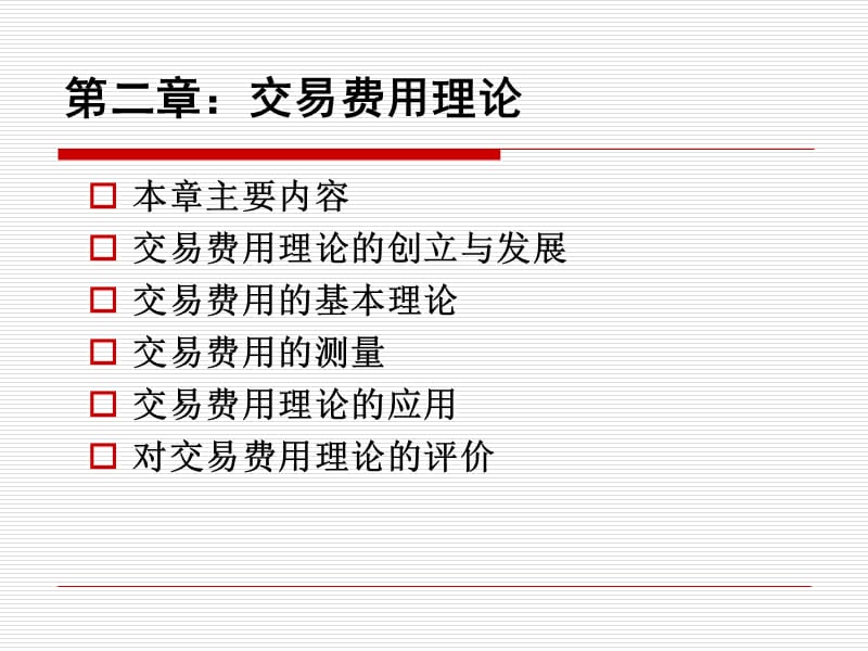 《交易成本理論》課件_第1頁