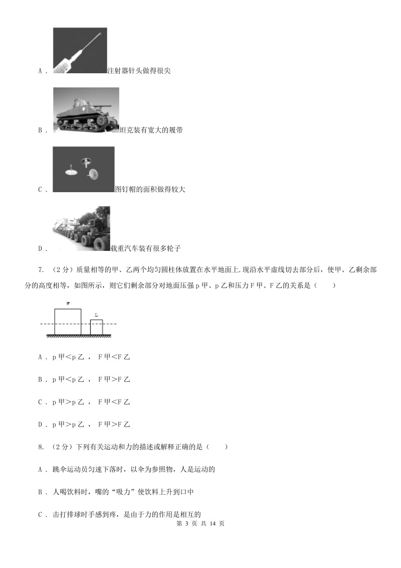 第十二中学2019-2020学年物理中考试试卷B卷_第3页