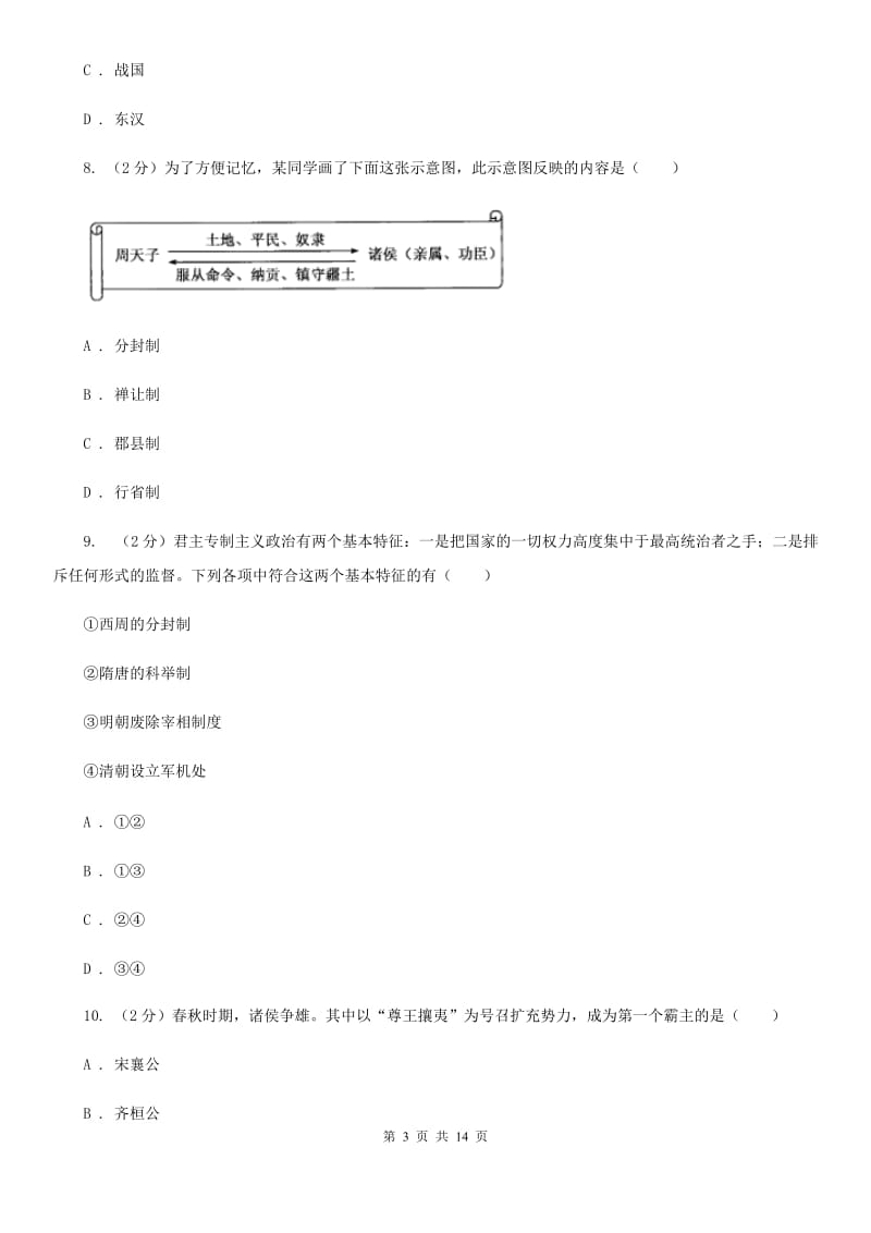 北京市历史中考试试卷C卷精编_第3页