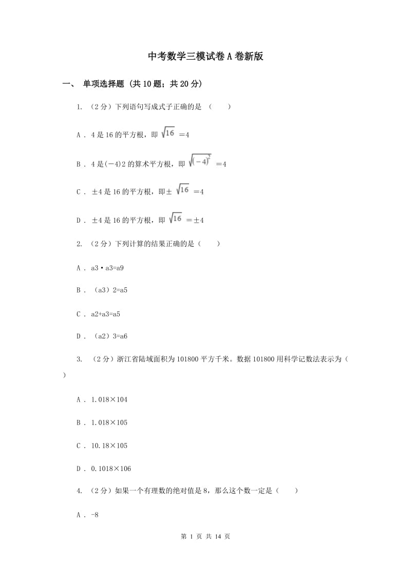 中考数学三模试卷A卷新版_第1页